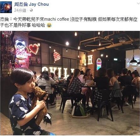 周杰伦给爱妻咖啡店捧场竟然没位子坐 自嘲有点糗