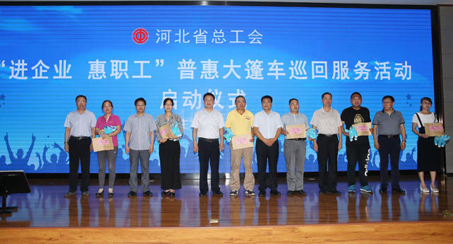 进企业 惠职工 全省工会普惠大篷车巡回服务活