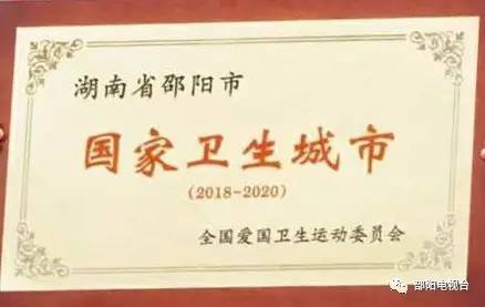 沸腾!邵阳市得到国家卫生城市的牌匾