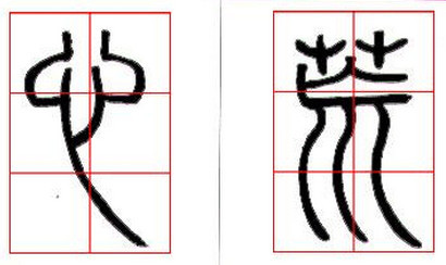 (图十四)心荒3,上疏下密:篆书中有一些字的笔画是向上伸展的,这种情况