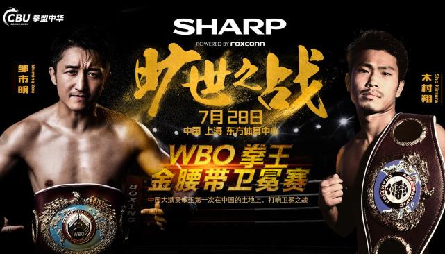 18:45视频直播邹市明卫冕战 誓KO日本拳王望