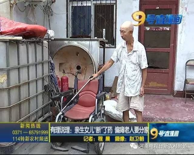 驻马店一老人要分家 称亲生女儿把药“断”