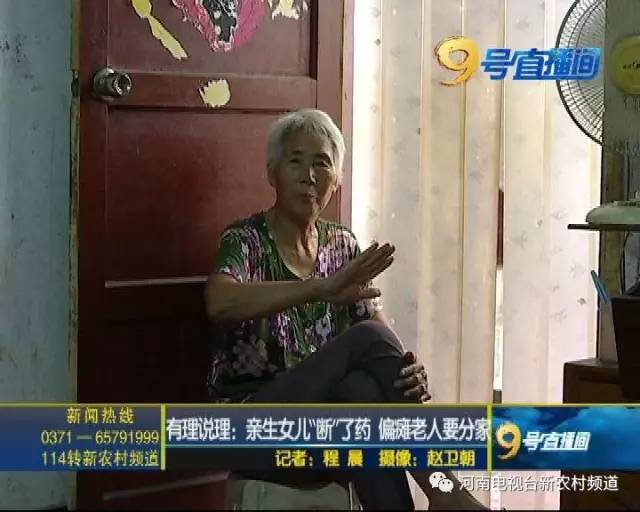 驻马店一老人要分家 称亲生女儿把药“断”