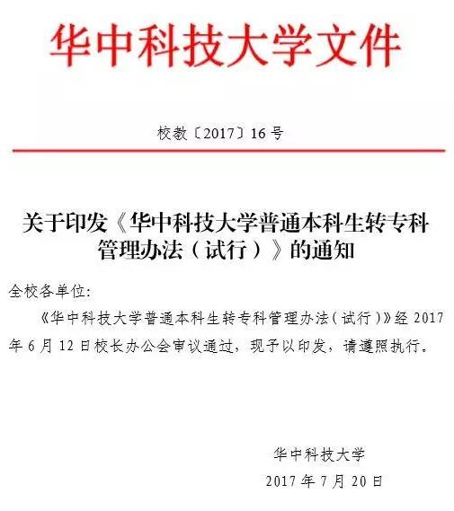 本科不努力毕业成专科 华科公布管理办法