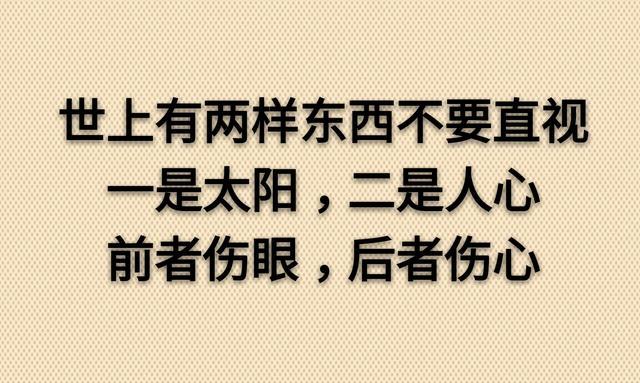 别仰视太阳,伤眼;别直视人心,寒心