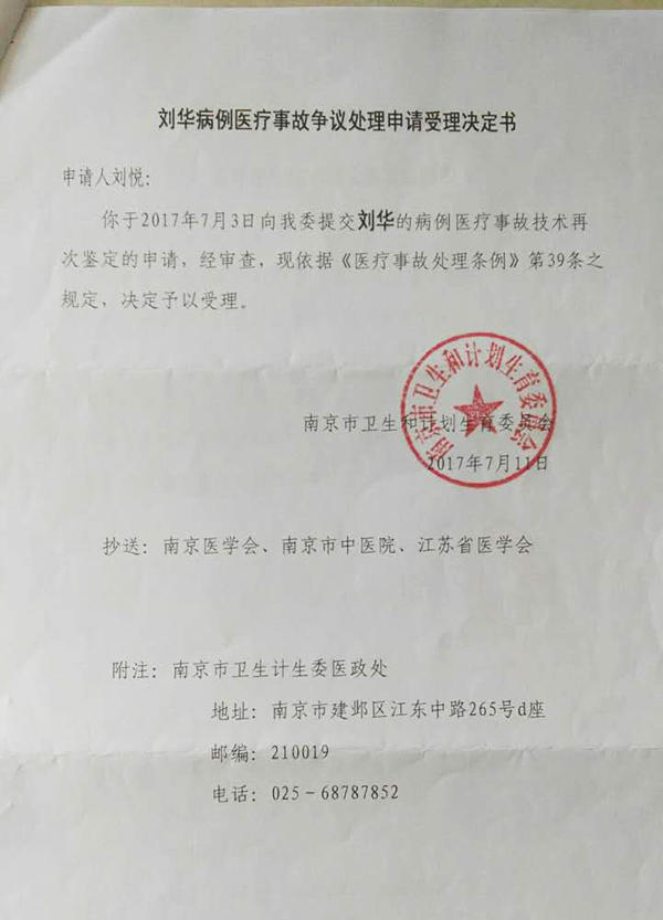 南京市卫计委给家属刘悦邮寄了更正后的《医疗事故争议处理申请受理决定书》。南京市卫计委医政处也对失误的工作人员进行了批评。