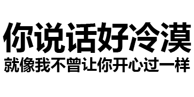 表情包:你说话好冷漠,绝交吧我们表情包不和!