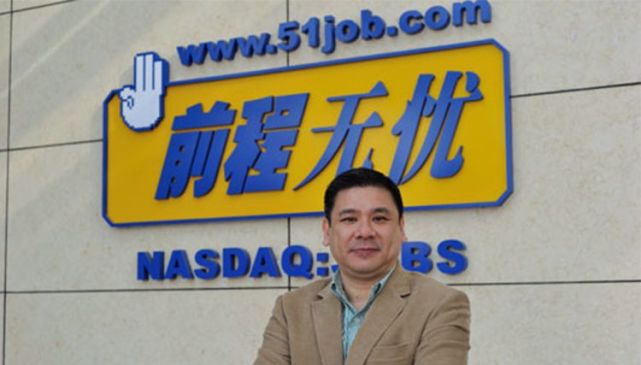 前程无忧老总_前程无忧
