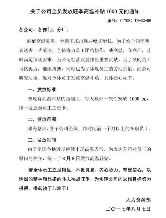 格力发放高温补贴:每人多发1000元