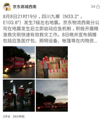 四川九寨沟发生7级地震 科技公司火线驰援