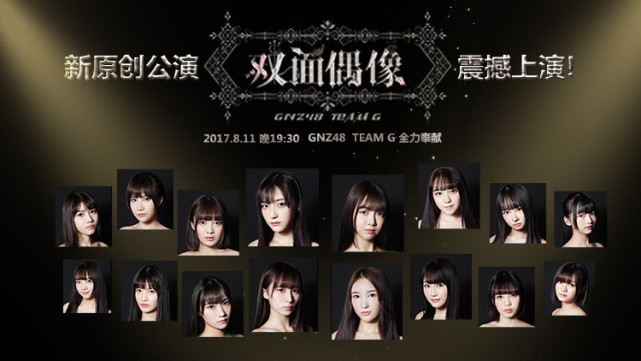 GNZ48原创公演《双面偶像》上演 花季少女光