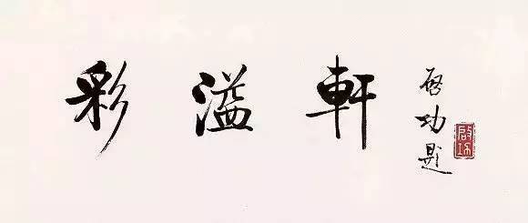 见善什么迁成语_成语故事简笔画