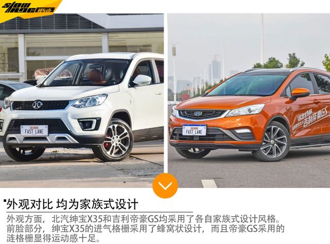 北汽绅宝X35 VS 吉利帝豪GS 性价比谁高