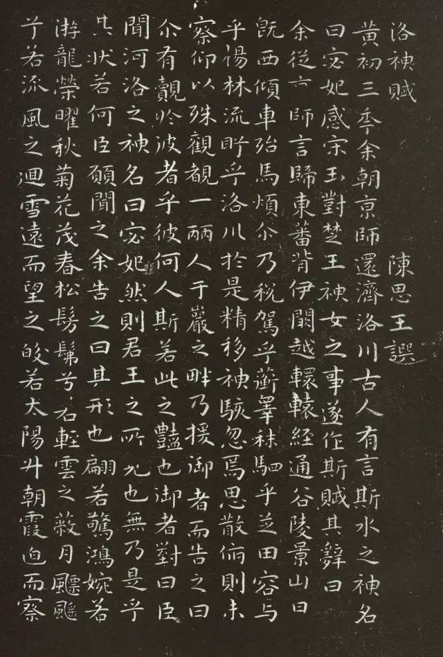 祝允明洛神赋欣赏好安静的小楷