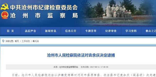 河间原政法委书记被逮捕