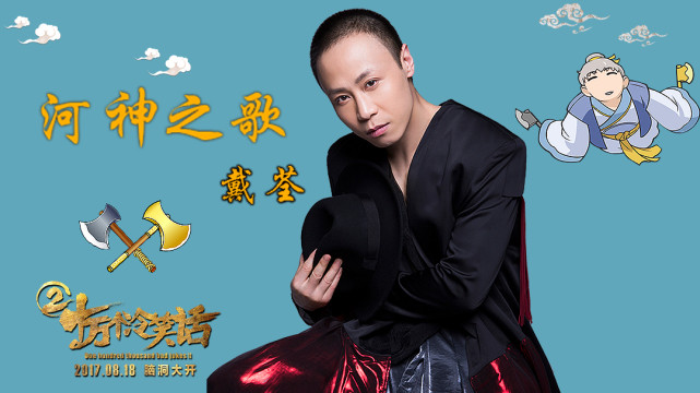 戴荃献唱电影十冷2 新国风混搭二次元反差萌