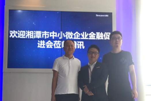 腾讯中国行--携手湘潭市中小微企业金融促进会