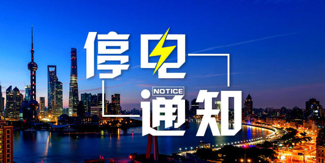 郑州明天起这些地方将停电 看看对你有影响吗