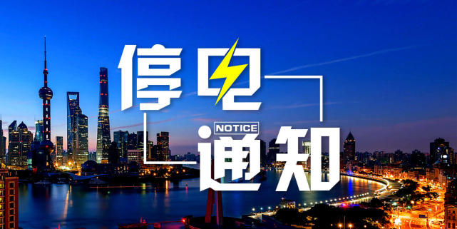 鄭州明天起這些地方將停電 看看對你有影響嗎