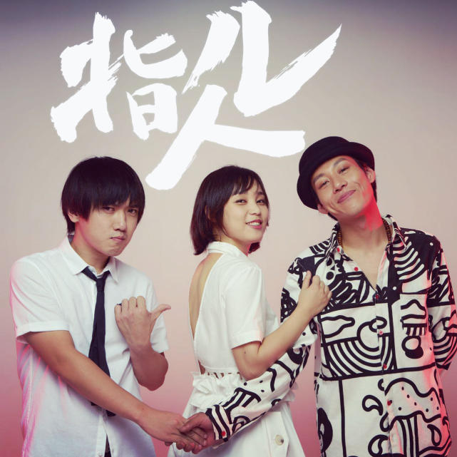 指人儿乐队全新单曲《傲娇告白》 2017全国巡