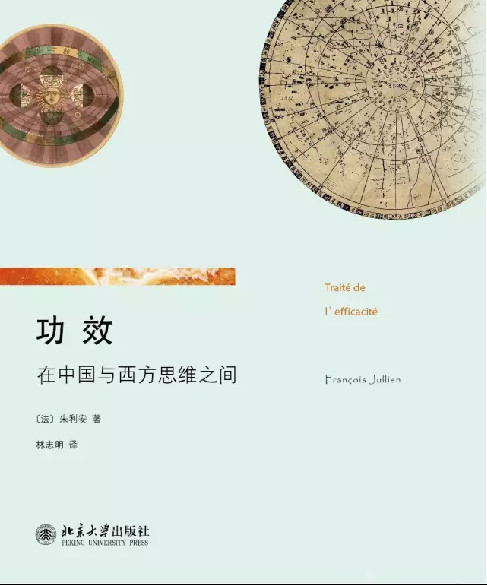 弗朗索瓦·朱利安作品《功效：在中国与西方思维之间》