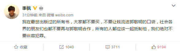 郭敬明回应男作家李枫“性侵”指控：完全捏造 已让律师处理