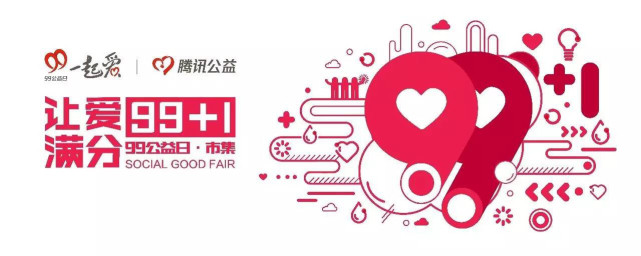99公益日首创公益市集,网聚全球顶尖创意公益