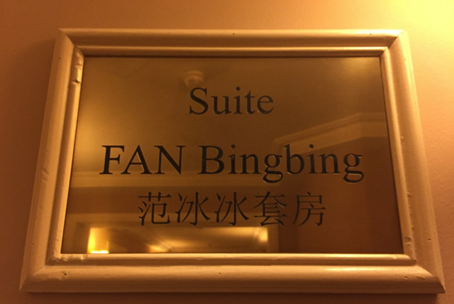 范冰冰在戛纳五星酒店卡尔顿洲际也有一个家 第一个进入个性化套房名单的亚洲女演员 苏菲玛索、格蕾丝凯利、肖恩潘都有(图)-娱乐频道-齐鲁晚报网