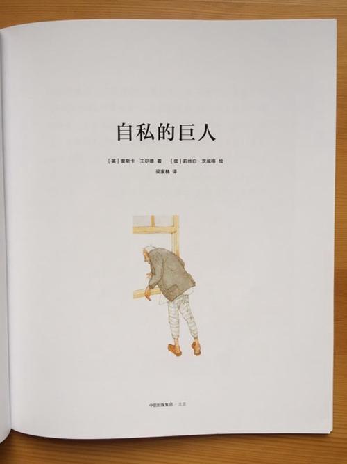 陕残疾人翻译家梁家林译的《自私的巨人》出版