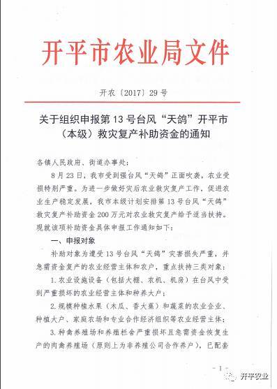 开平农民可申请天鸽台风救灾复产补助资金_