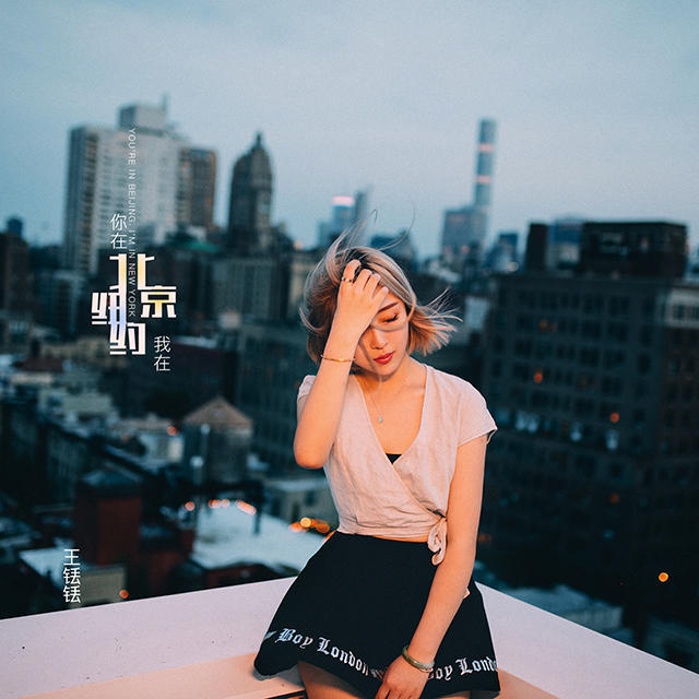 铥新单《你在北京我在纽约》尽显潜力震撼发声