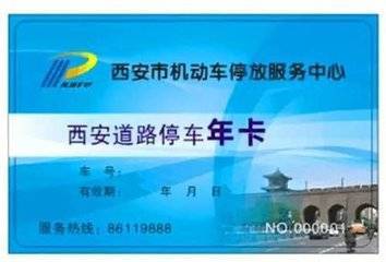 西安市民只能在西安银行办道路停车年卡 其他
