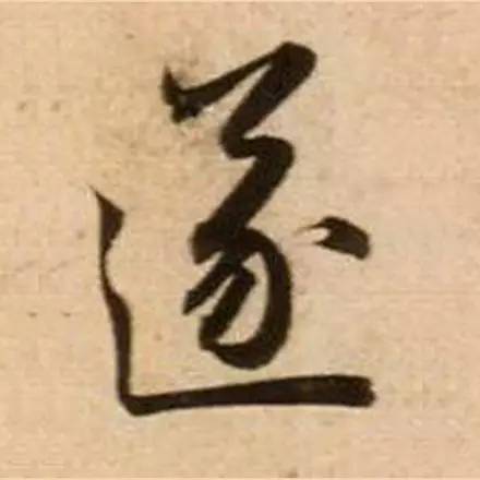 康有为评价说:吴兴,香光,并伤怯弱,如璇闺静女,拈花斗草,妍妙可观念