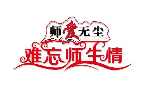 2017年北京市教师节庆祝活动要来了 三大亮点