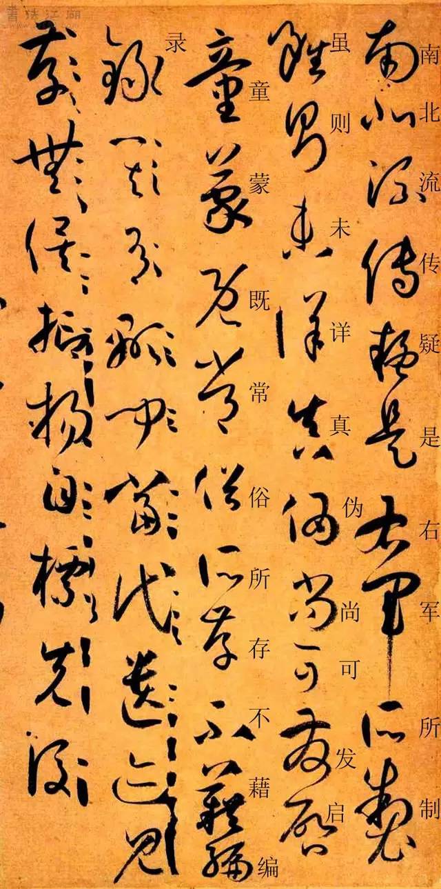 《书谱》草楷对照表:别再说不认识草书了