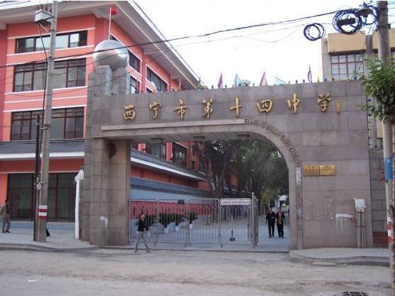 西宁市第十四中学西宁市北大街小学创建于1913年,至今,已有100多年的