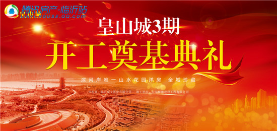 皇山城开工奠基仪式盛大启幕 三期新品蓄势待