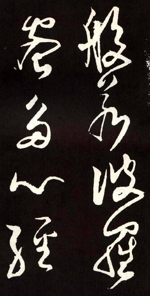 张旭草书心经与古诗四帖真不一样啊