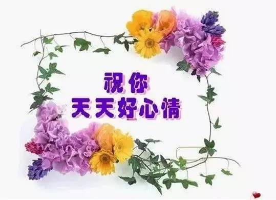 祝你天天好心情