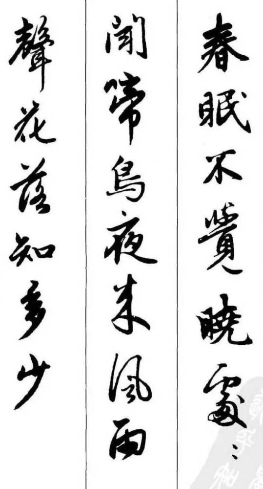 赵孟頫行书集字古诗