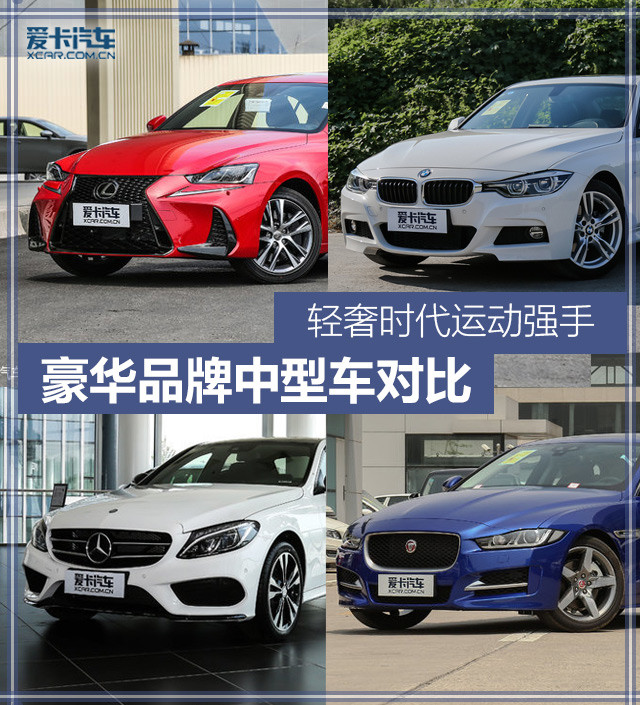 轻奢时代运动强手 豪华品牌中型车对比