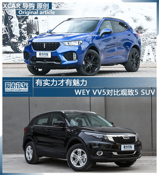 有實力才有魅力 WEY VV5對比觀致5 SUV