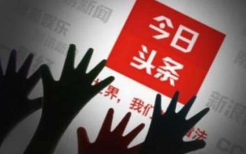 今日头条正组建金融团队?过去一个月曾招聘相