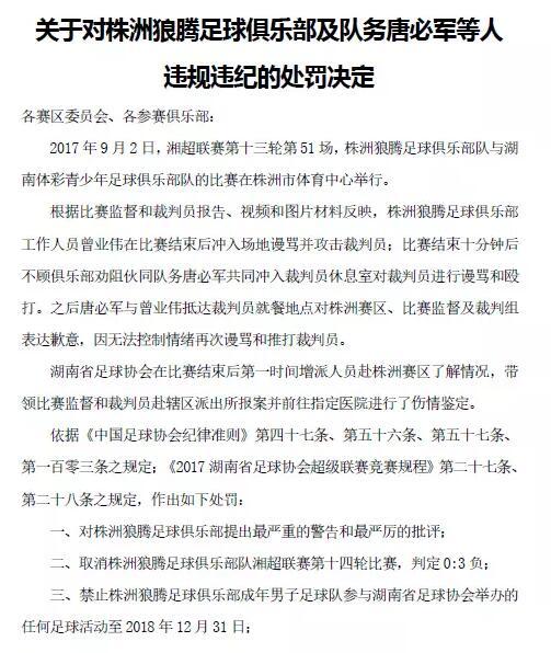 业余队工作人员辱骂殴打裁判 遭地方足协终身