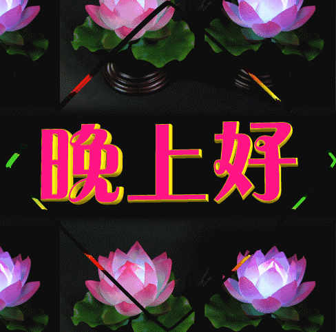 冬天晚安问候祝福图片带字2021最新晚上好问候语图片表情