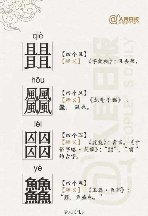 闻所未闻的四叠字
