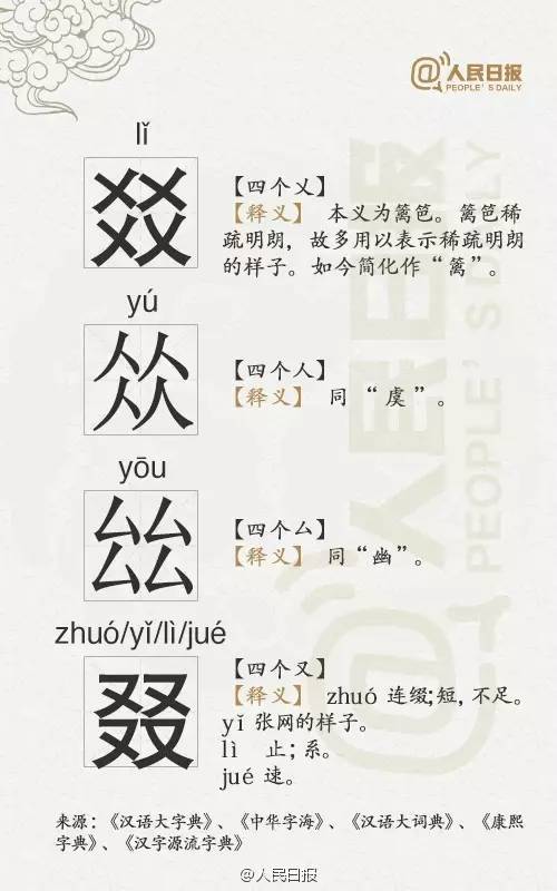 闻所未闻的四叠字