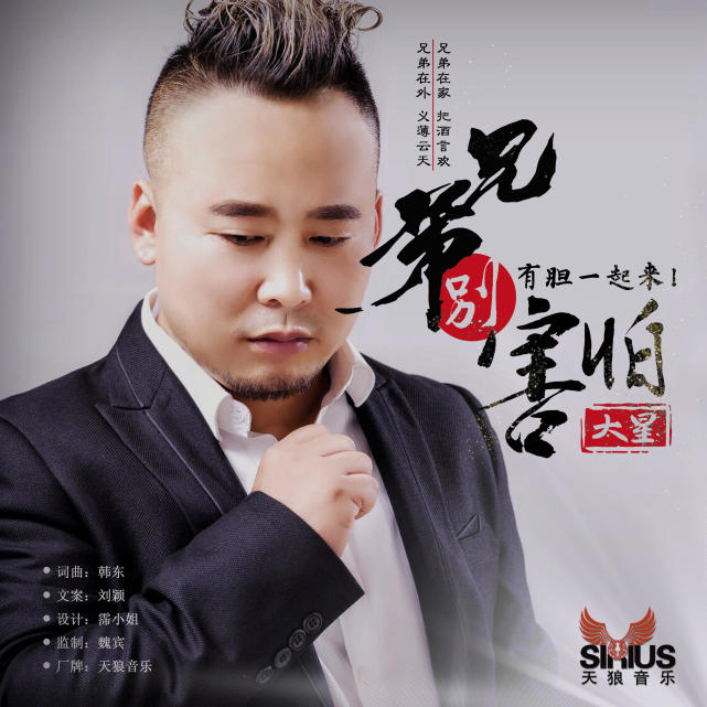 大星最新单曲首发 《兄弟别害怕》有胆一起来