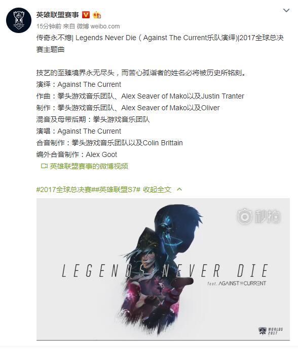 LOL S7全球总决赛主题曲发布:传奇永不熄