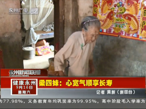永州新田一奶奶心宽气顺享长寿 今年已经103岁